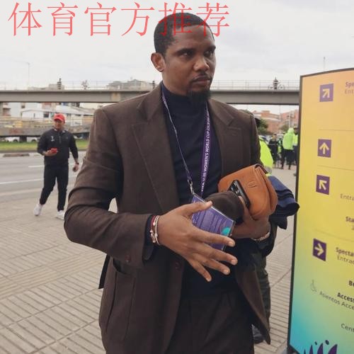 埃托奥大权独揽：剔除喀麦隆所有不听话的老将，并亲自选人